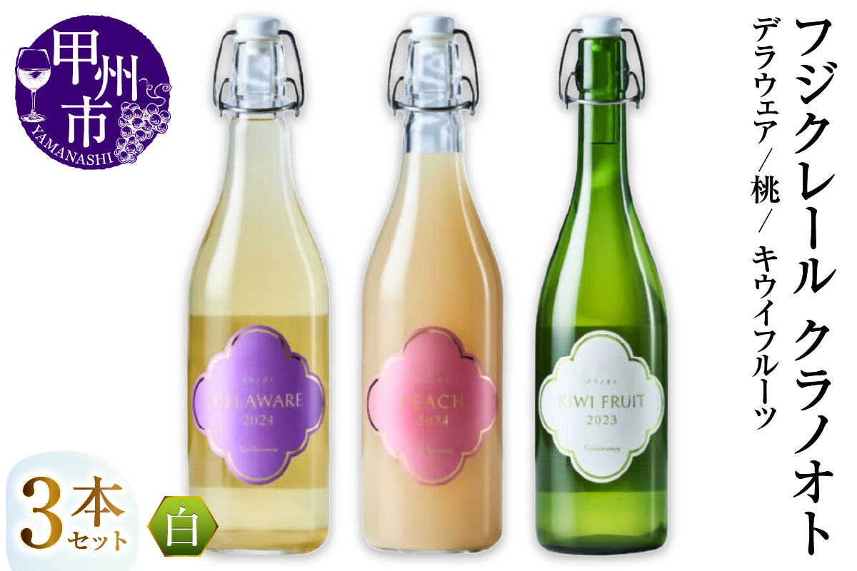 フジクレール クラノオト デラウェア・桃・キウイフルーツ 3本セット（MG）C-1682