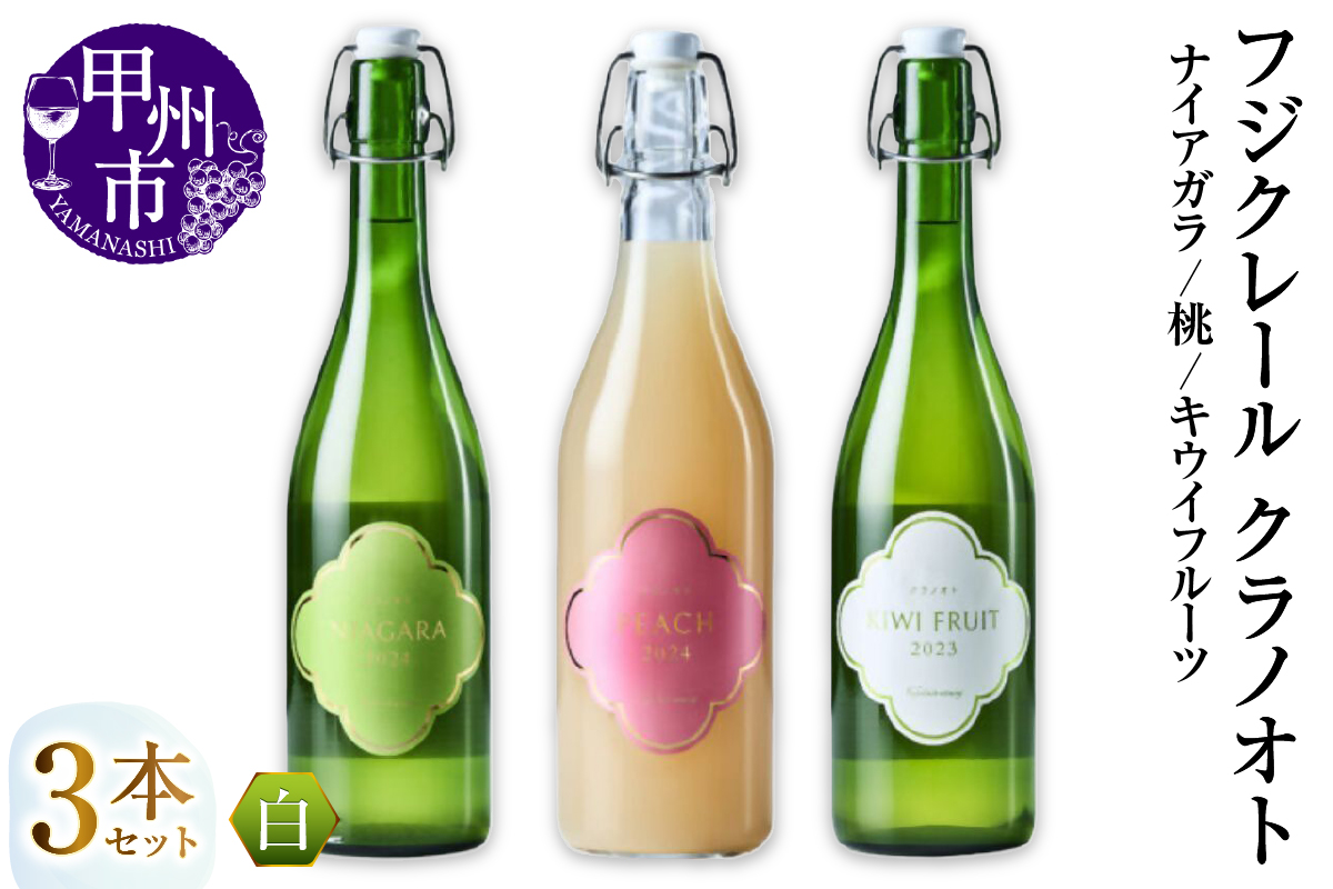 フジクレール クラノオト ナイアガラ・桃・キウイフルーツ 3本セット（MG）C-1683