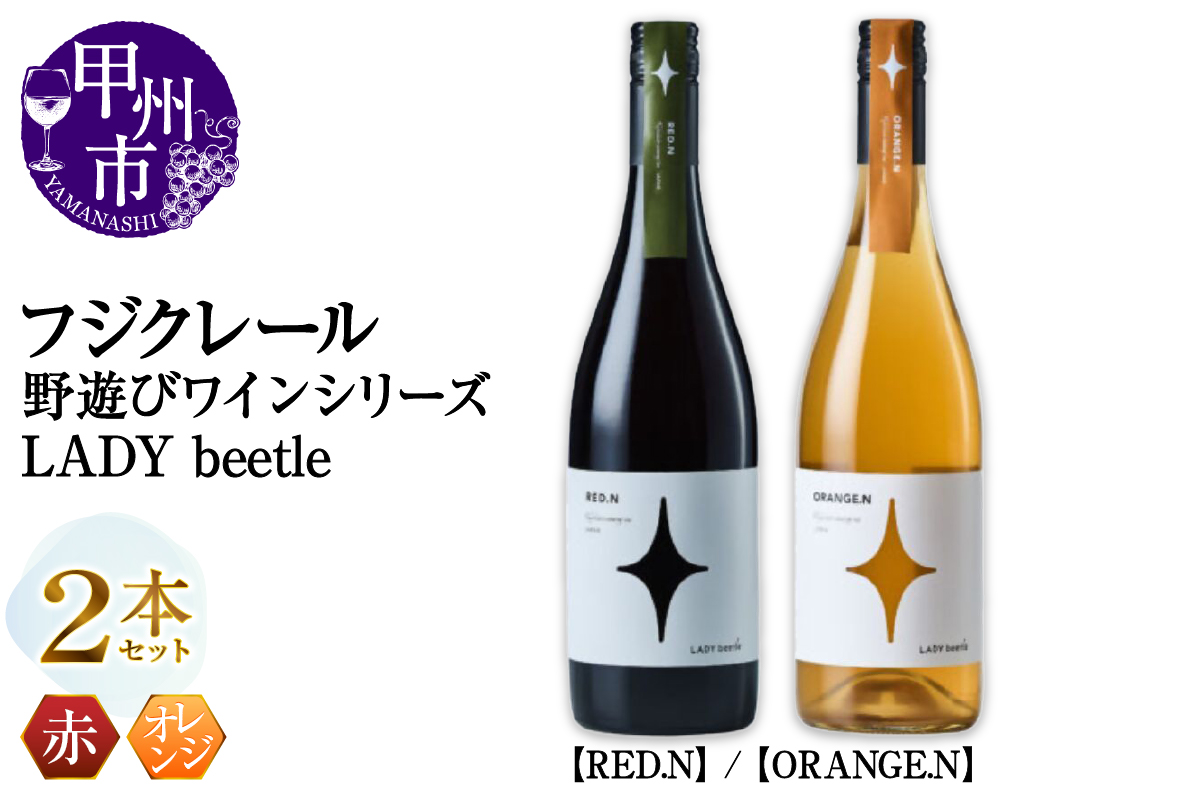 フジクレール 野遊びワイン LADY beetle【RED.N】【ORANGE.N】2本セット（MG）C4-654