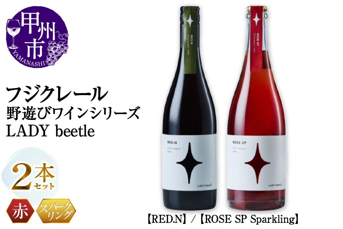 フジクレール 野遊びワイン LADY beetle【RED.N】【ROSE SP Sparkling】2本セット（MG）C4-655