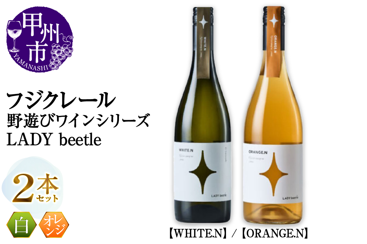 フジクレール 野遊びワイン LADY beetle【WHITE.N】【ORANGE.N】2本セット（MG）C4-652