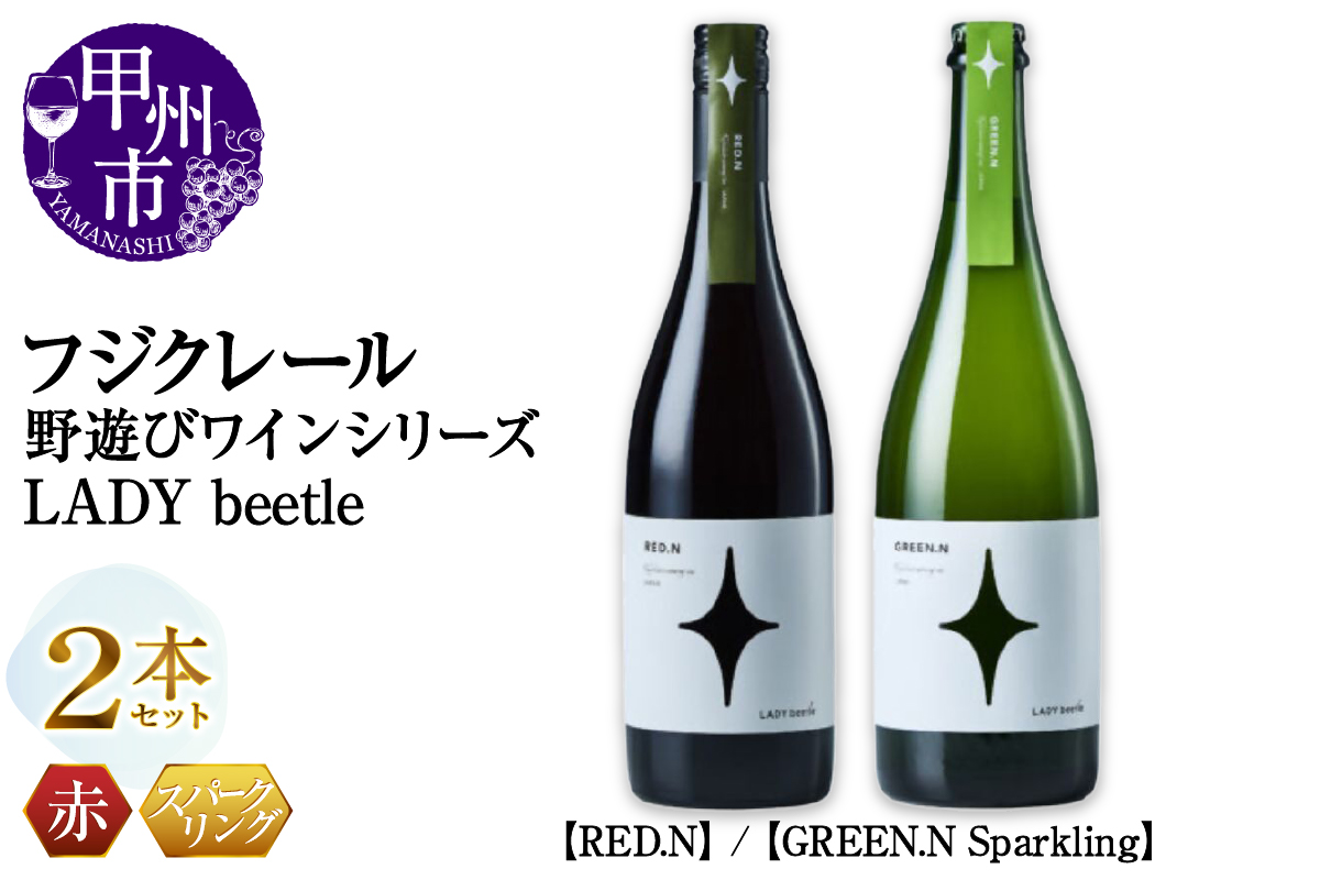 フジクレール 野遊びワイン LADY beetle【RED.N】【GREEN.N Sparkling】2本セット（MG）C5-677
