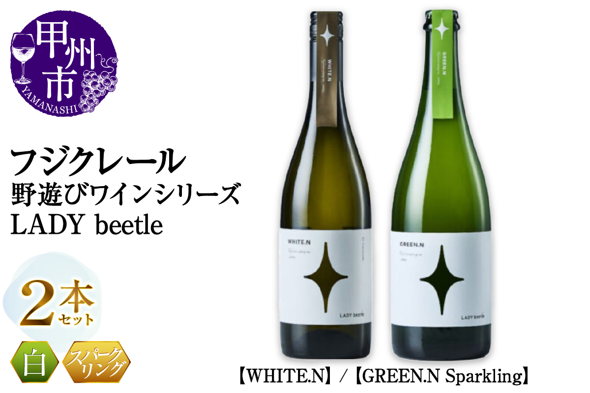 フジクレール 野遊びワイン LADY beetle【WHITE.N】【GREEN.N Sparkling】2本セット（MG）C5-676