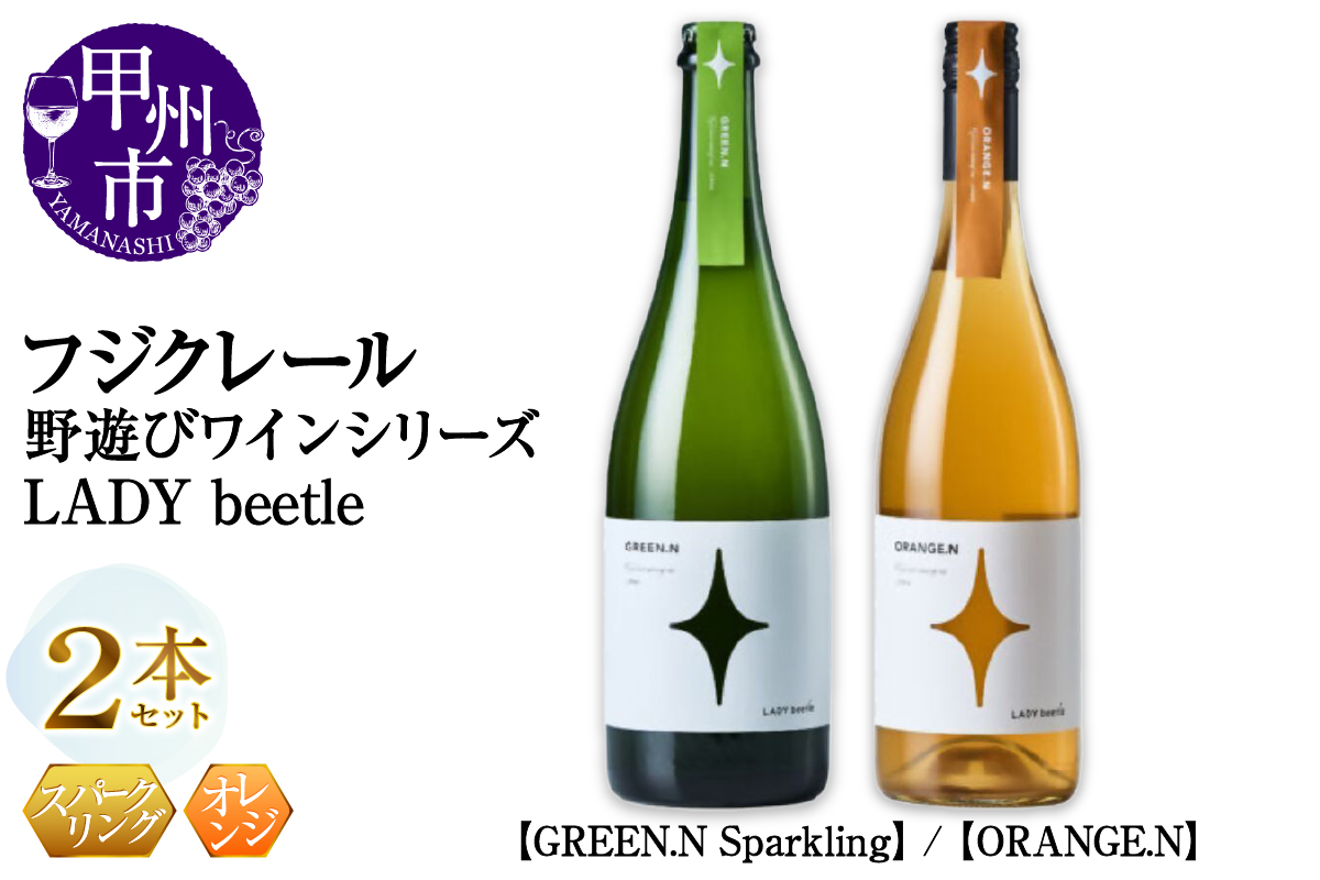 フジクレール 野遊びワイン LADY beetle【GREEN.N Sparkling】【ORANGE.N】2本セット（MG）C5-679