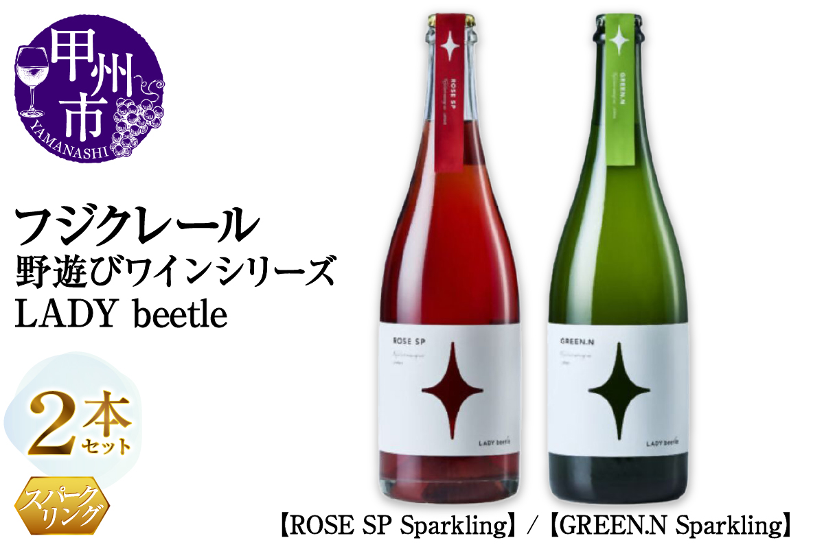フジクレール 野遊びワイン LADY beetle【ROSE SP Sparkling】【GREEN.N Sparkling】2本セット（MG）C5-680