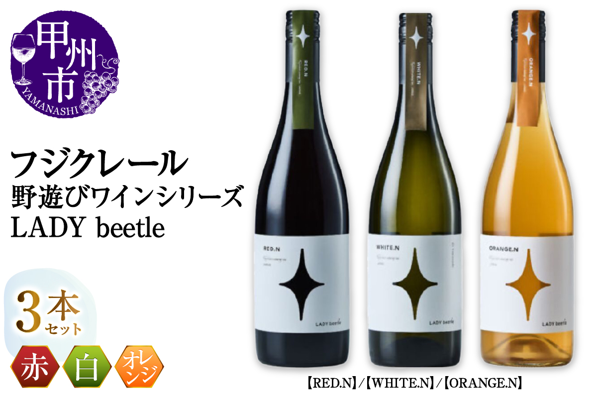 フジクレール 野遊びワイン LADY beetle【RED.N】【WHITE.N】【ORANGE.N】3本セット（MG）D5-631