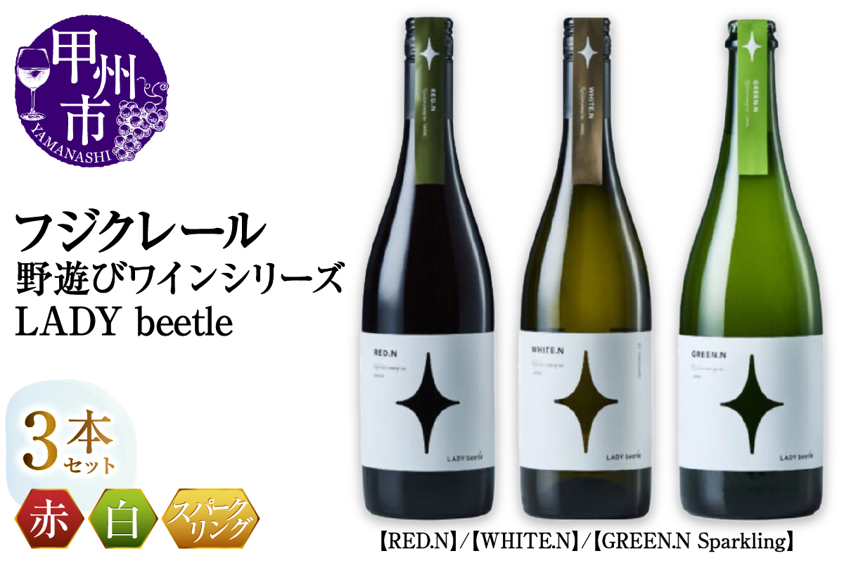 フジクレール 野遊びワイン LADY beetle【RED.N】【WHITE.N】【GREEN.N Sparkling】3本セット（MG）D5-633