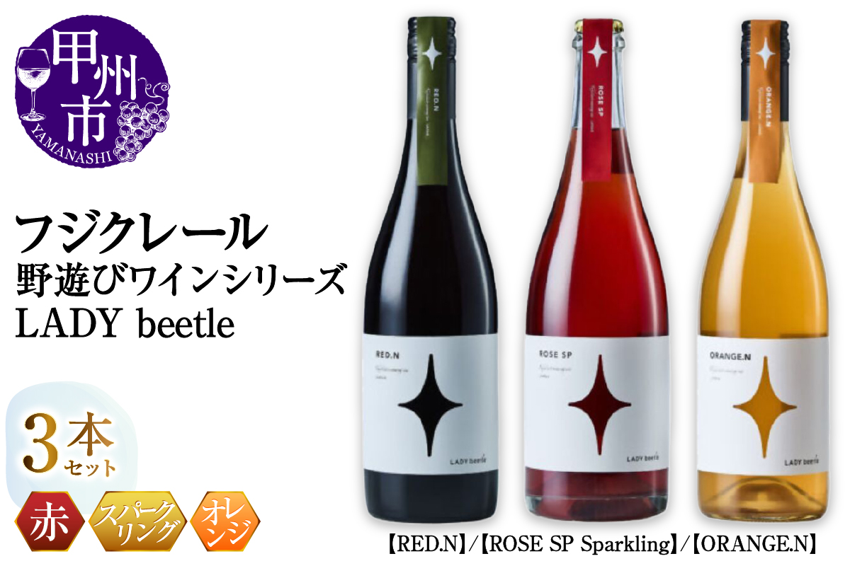 フジクレール 野遊びワイン LADY beetle【RED.N】【ROSE SP Sparkling】【ORANGE.N】3本セット（MG）D5-635