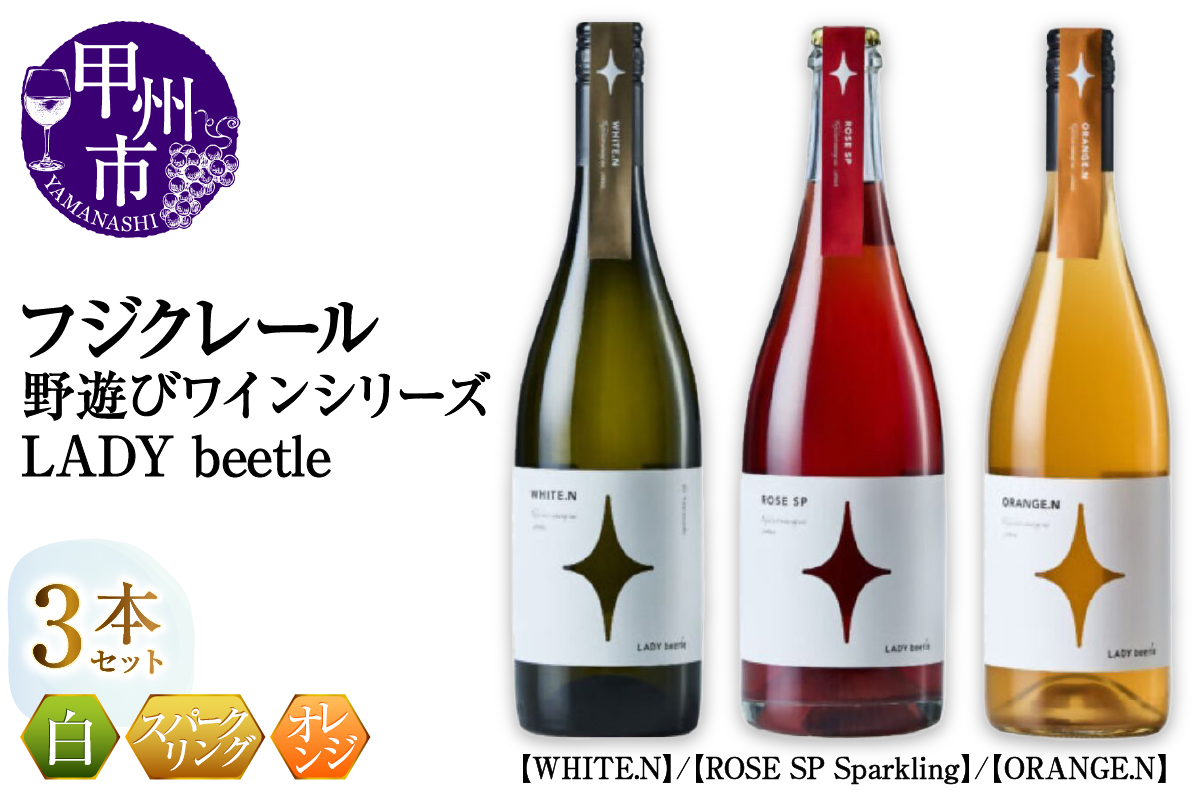フジクレール 野遊びワイン LADY beetle【WHITE.N】【ROSE SP Sparkling】【ORANGE.N】3本セット（MG）D5-634