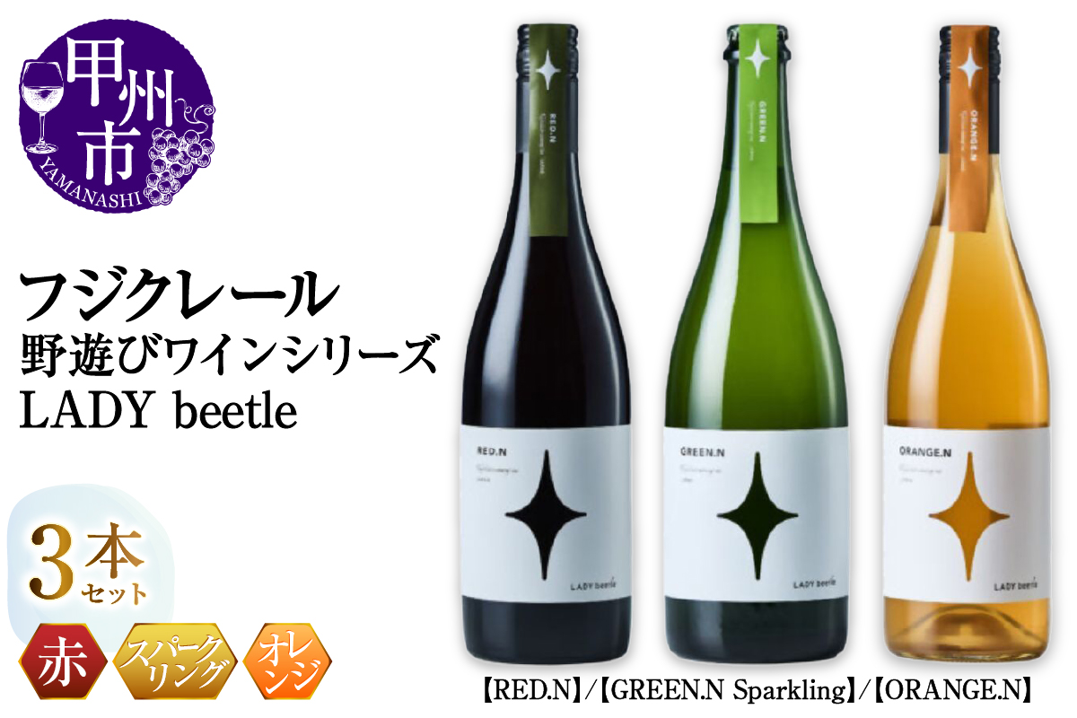 フジクレール 野遊びワイン LADY beetle【RED.N】【GREEN.N Sparkling】【ORANGE.N】3本セット（MG）D6-652