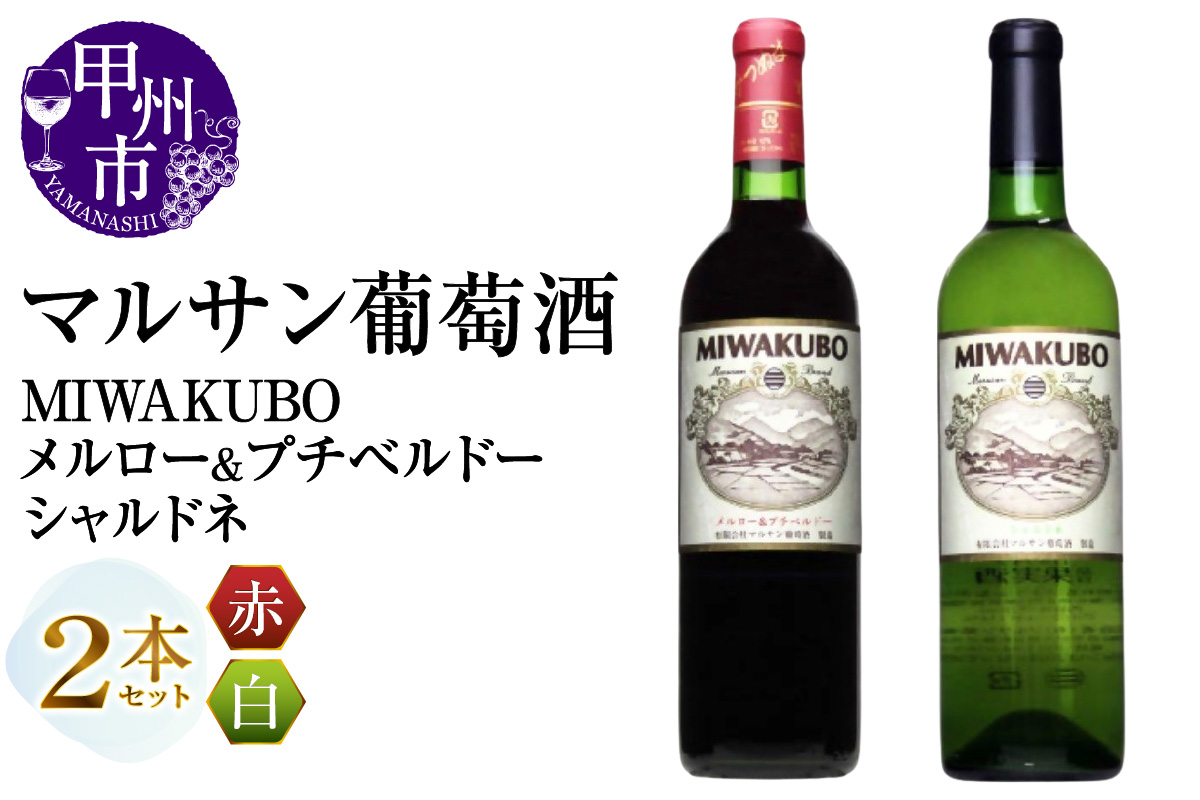 マルサン葡萄酒 MIWAKUBO メルロー&プチベルドー MIWAKUBO シャルドネ 2本セット（MG）B18-671