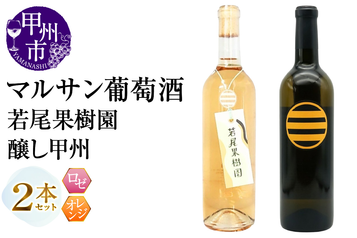 マルサン葡萄酒 若尾果樹園 醸し甲州 2本セット（MG）B18-672