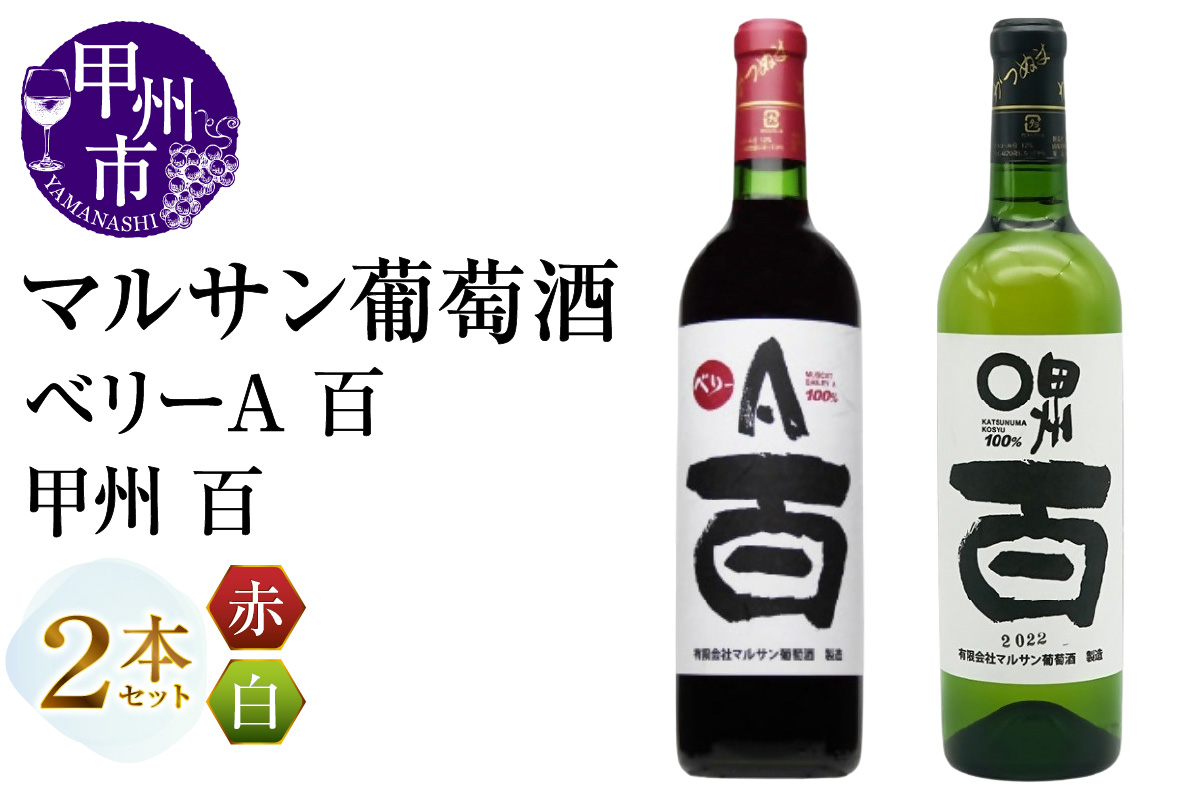 マルサン葡萄酒 ベリーＡ 百 甲州 百 2本セット（MG）B13-666
