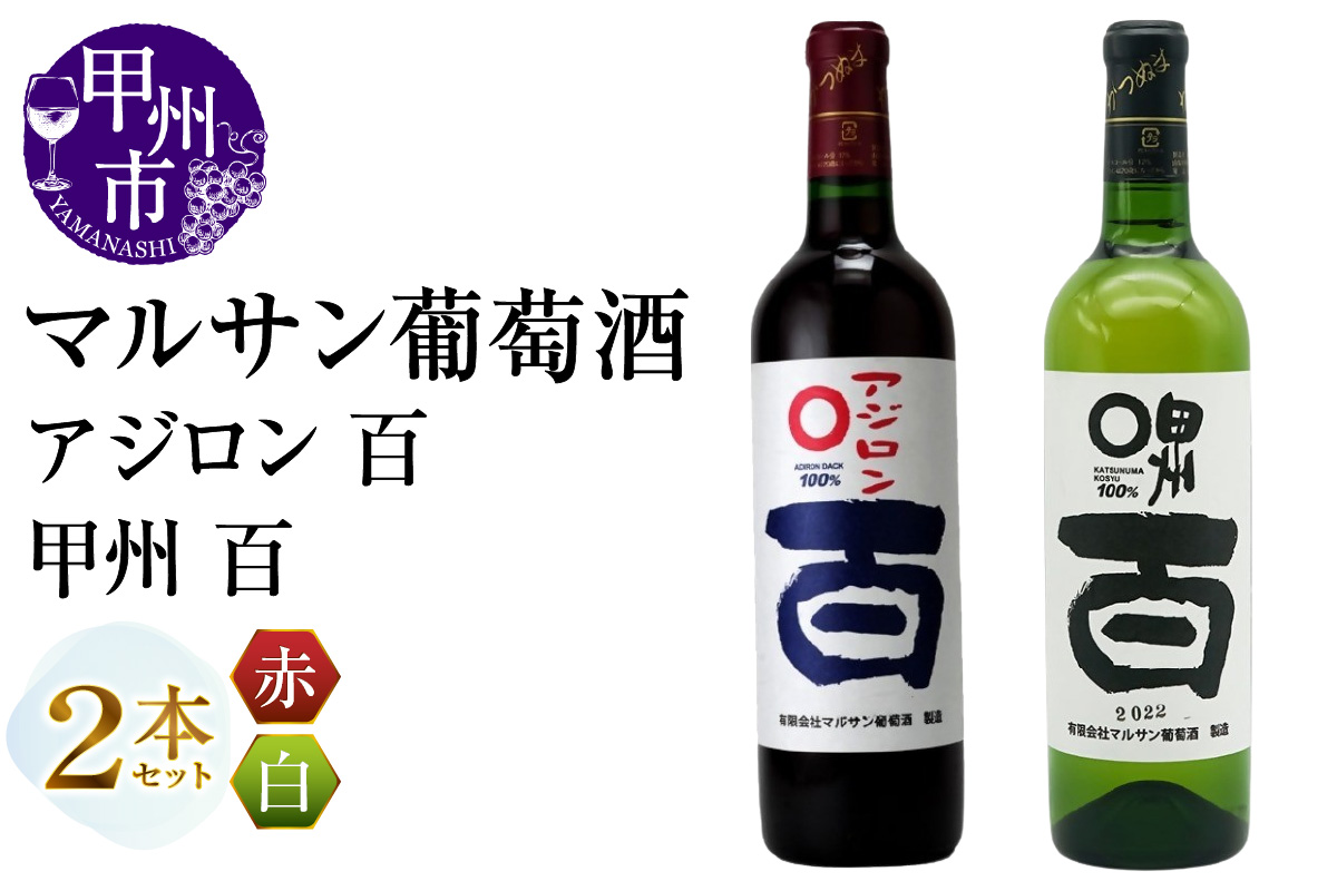 マルサン葡萄酒 アジロン 百 甲州 百 2本セット（MG）B13-668