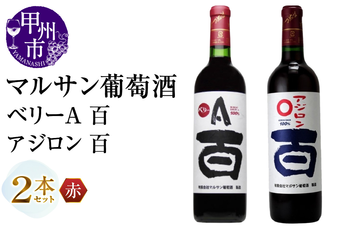 マルサン葡萄酒 ベリーＡ 百 アジロン 百 2本セット（MG）B13-667