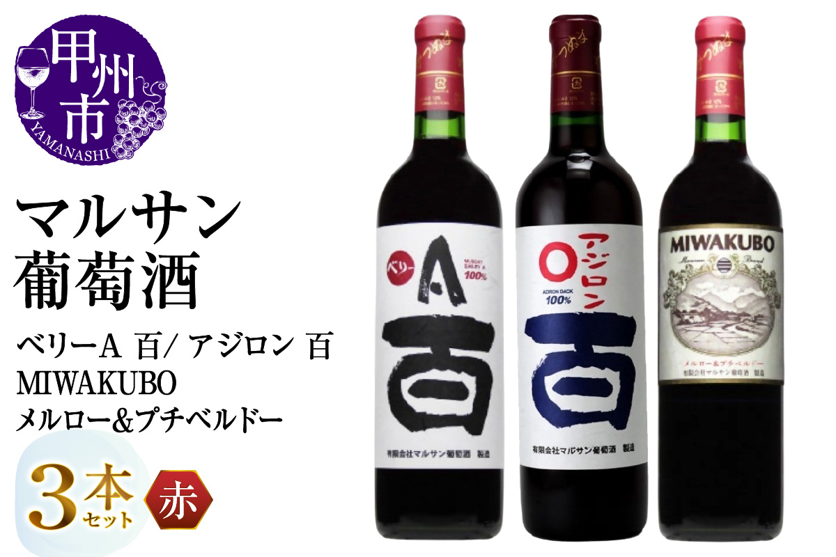 マルサン葡萄酒 赤ワイン飲み比べ ベリーＡ 百 アジロン 百 MIWAKUBO メルロー&プチベルドー 3本セット（MG）C1-486