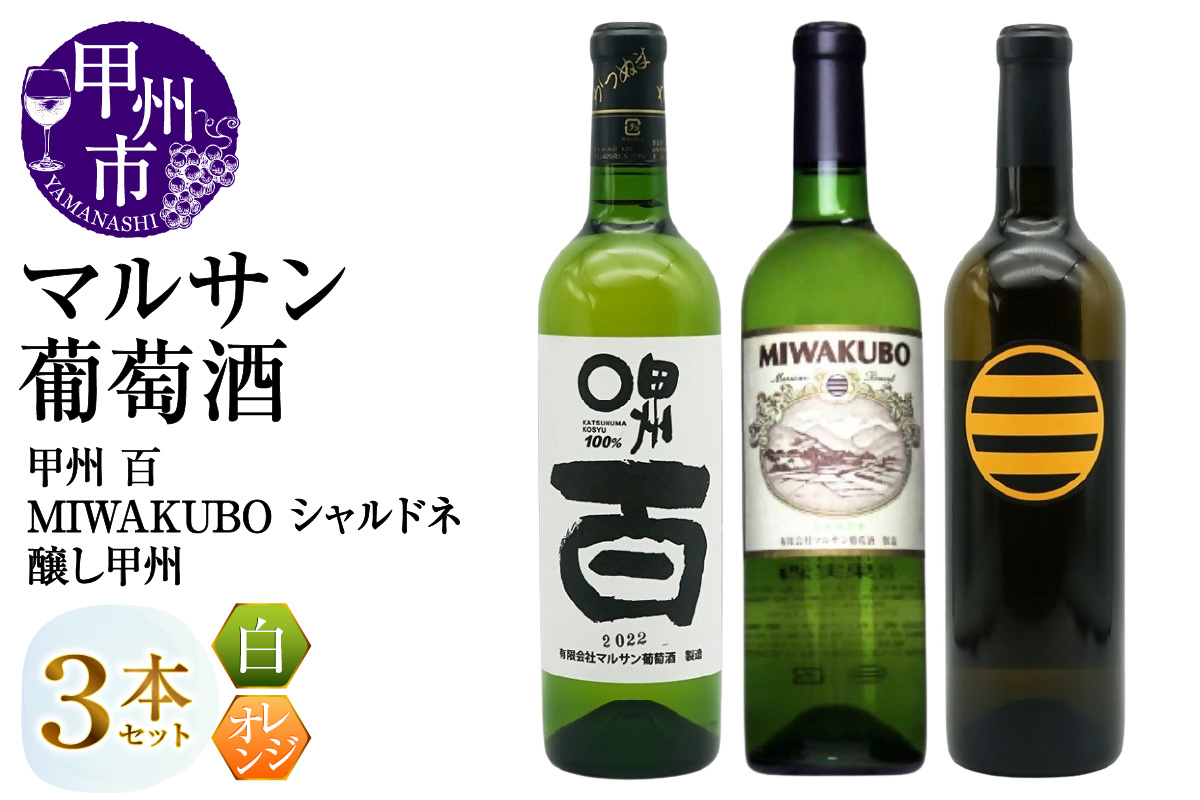 マルサン葡萄酒 白ワイン飲み比べ 甲州 百 MIWAKUBO シャルドネ 醸し甲州 3本セット（MG）C1-487