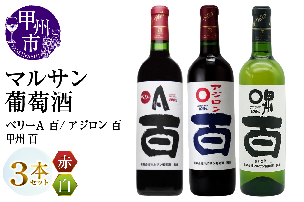 マルサン葡萄酒 ベリーＡ 百 アジロン 百 甲州 百 3本セット（MG）B19-490
