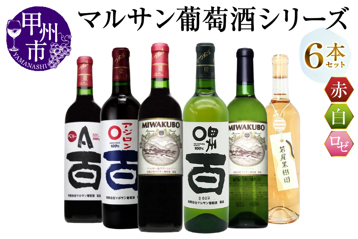 マルサン葡萄酒 6本セット【1】（MG）E5-480