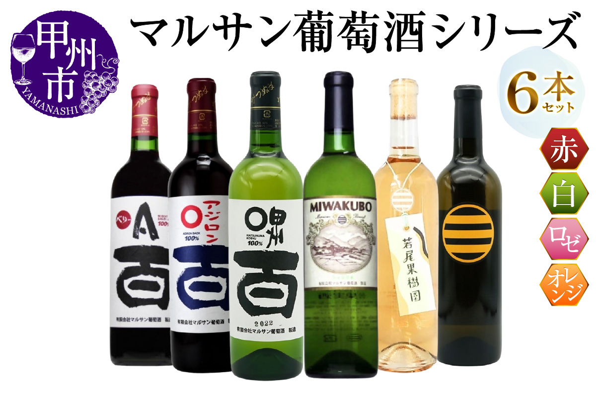 マルサン葡萄酒 6本セット【3】（MG）E5-482