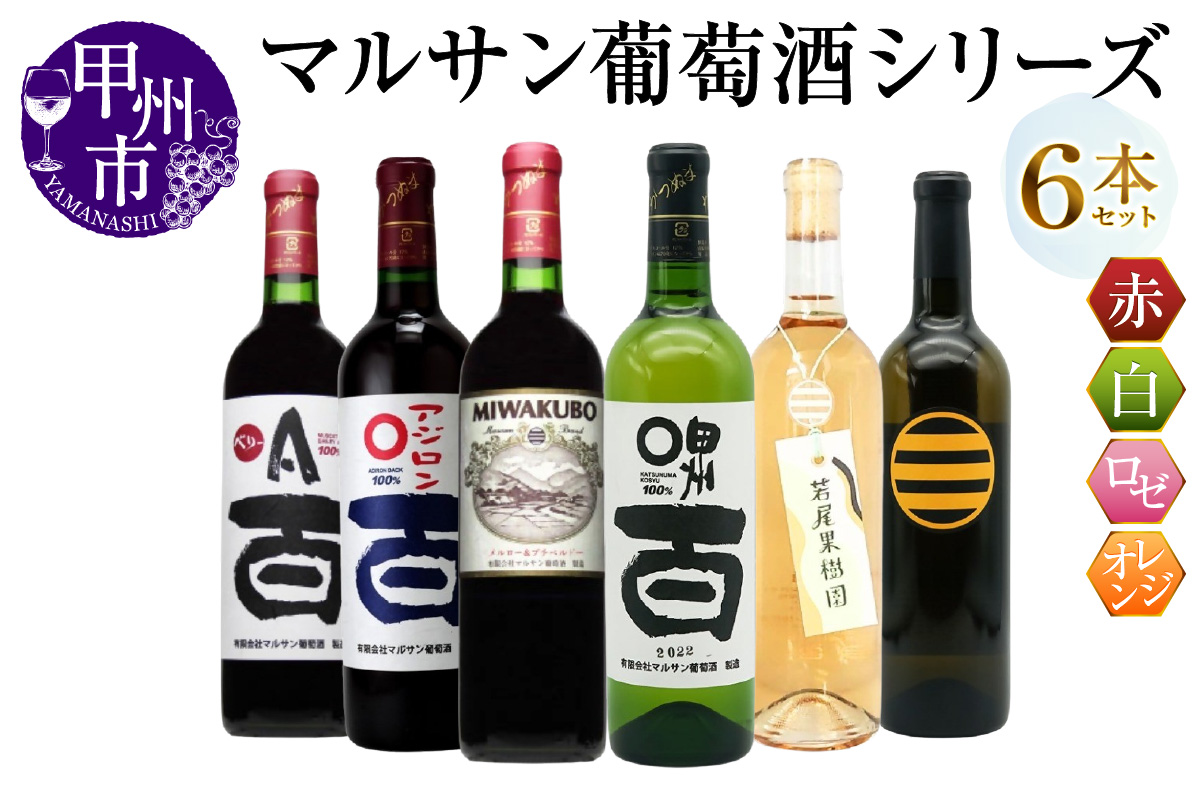 マルサン葡萄酒 6本セット【4】（MG）E5-483