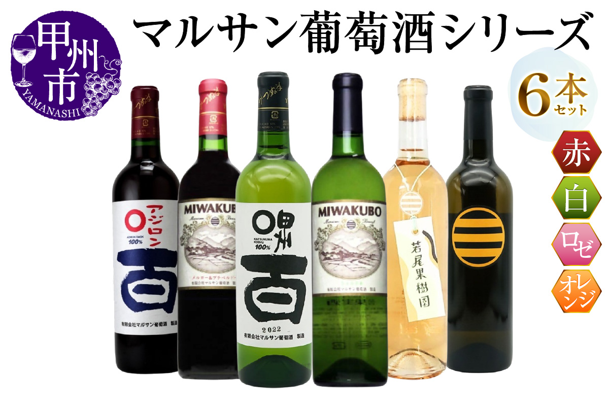 マルサン葡萄酒 6本セット【6】（MG）E9-481