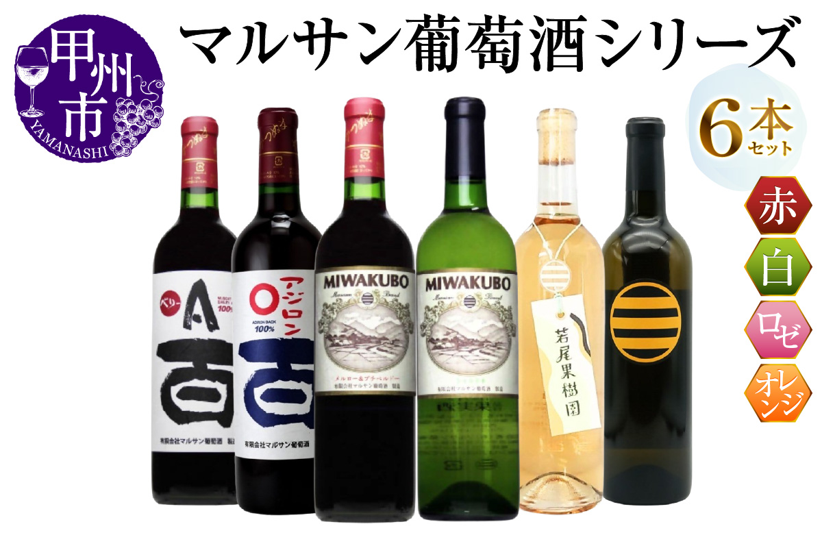 マルサン葡萄酒 6本セット【7】（MG）E9-482