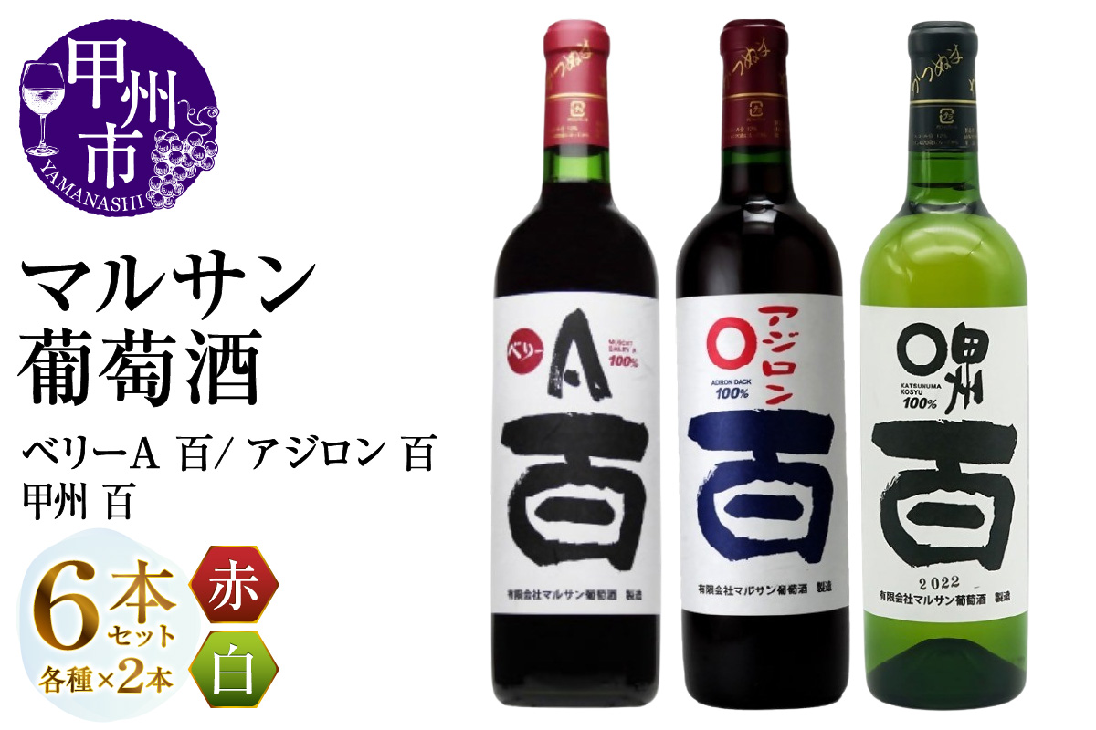 マルサン葡萄酒 ベリーＡ 百 アジロン 百 甲州 百 各2本 計6本セット（MG）D7-663