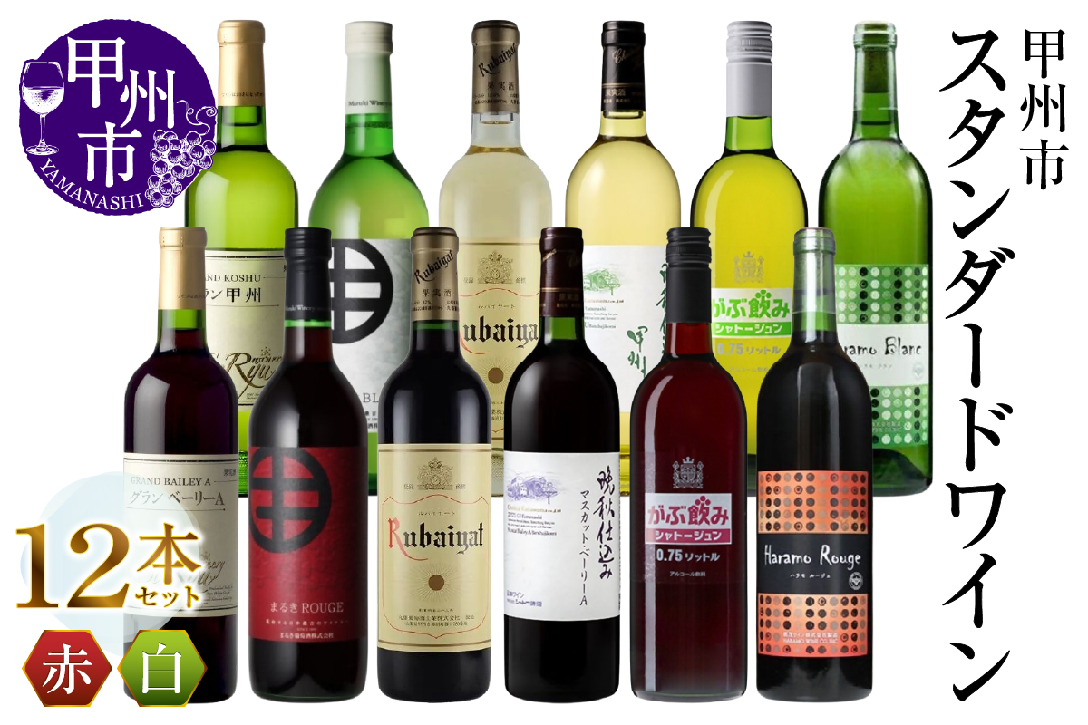 甲州市スタンダードワイン 12本セット（MG）H1-480