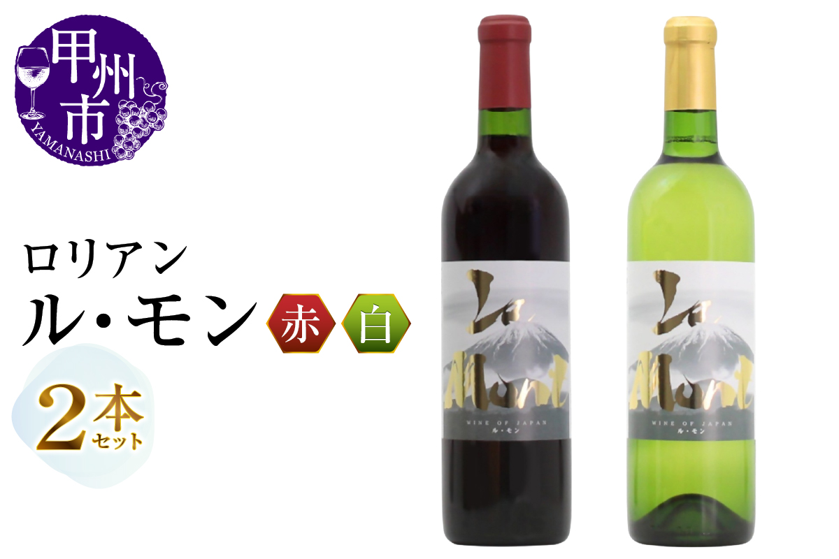 ロリアン ル・モン 赤白2本セット（MG）B13-672