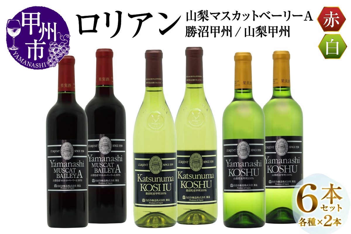 ロリアン 勝沼甲州・山梨甲州・山梨マスカットベーリーＡ 各2本 6本セット（MG）H-669