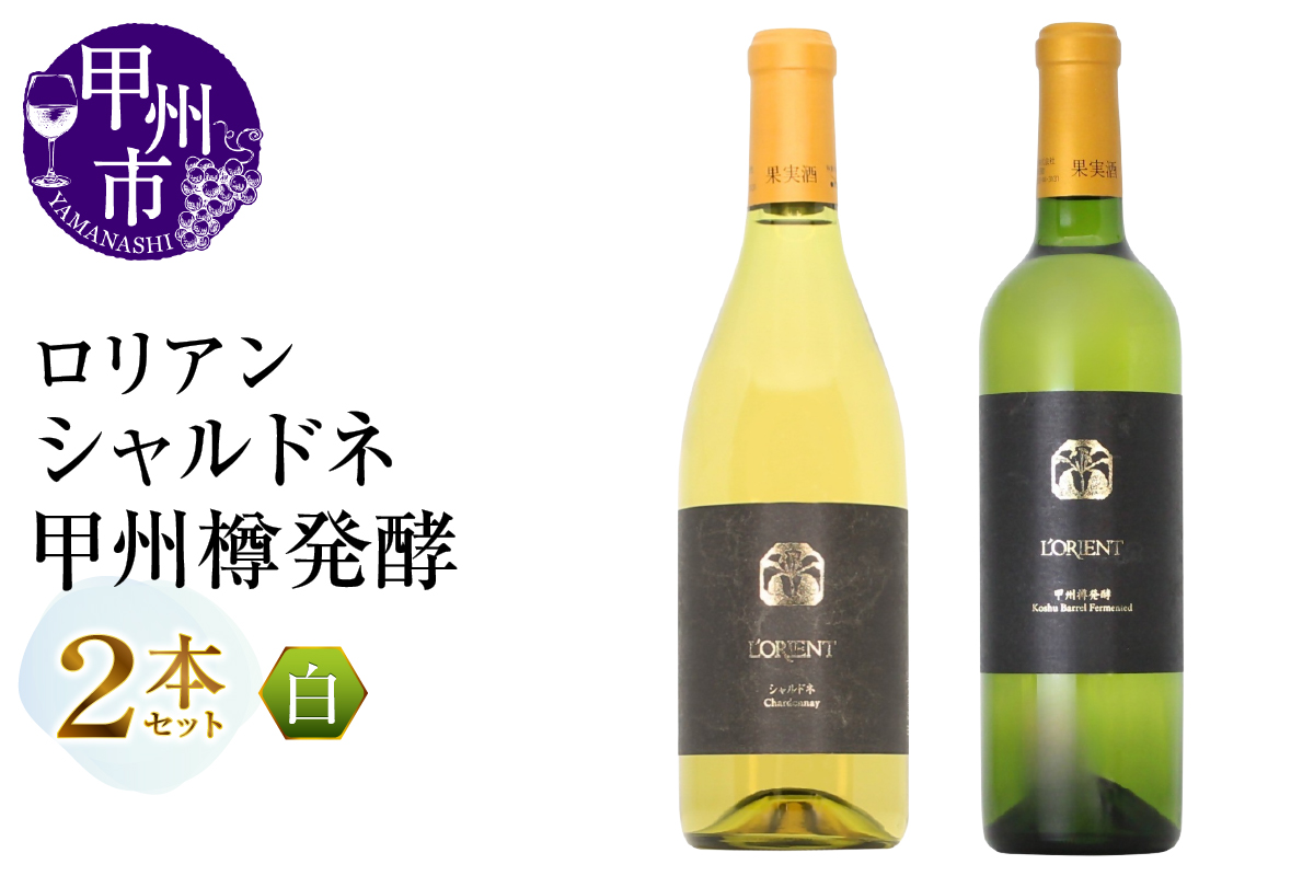 ロリアン 甲州樽発酵・シャルドネ 2本セット（MG）D4-651