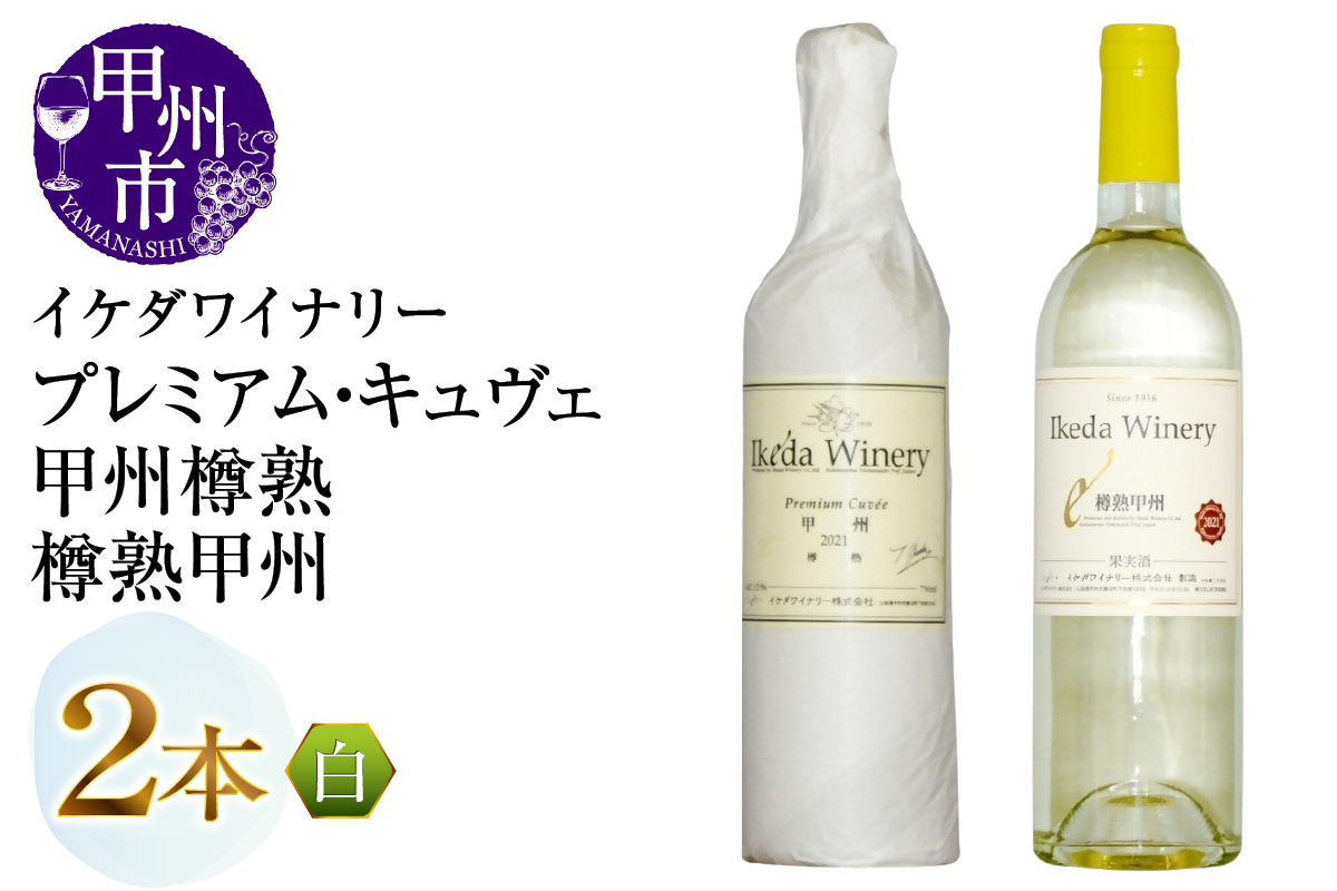 イケダワイナリー【プレミアム・キュヴェ 甲州／樽熟甲州】2本セット（MG）B14-674