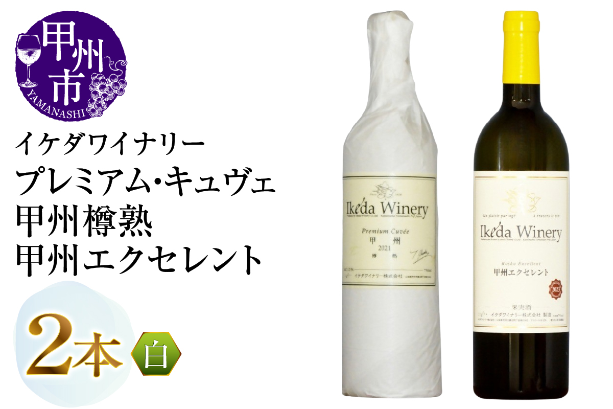 イケダワイナリー【プレミアム・キュヴェ 甲州／甲州エクセレント】2本セット（MG）B15-753