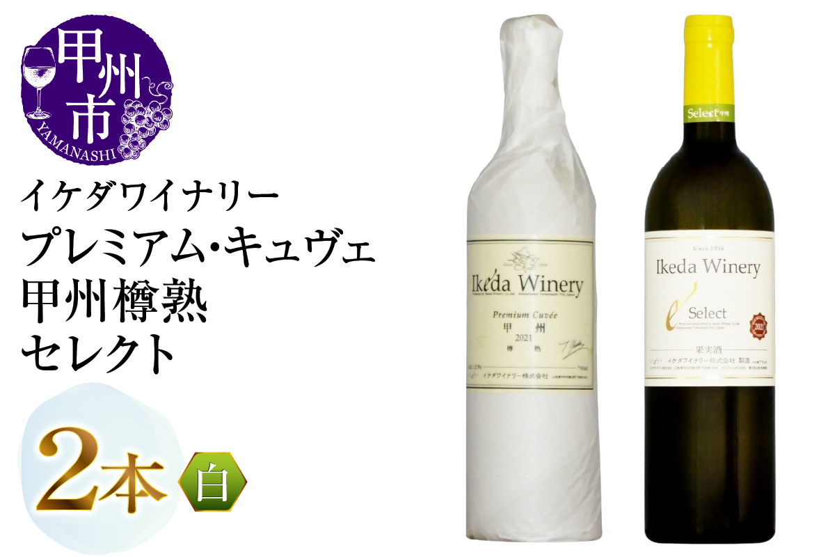 イケダワイナリー【プレミアム・キュヴェ 甲州／セレクト白】2本セット（MG）B15-754