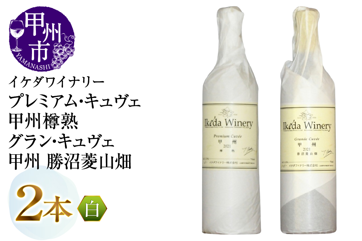 イケダワイナリー【プレミアム・キュヴェ 甲州／グラン・キュヴェ 甲州】2本セット（MG）B19-491