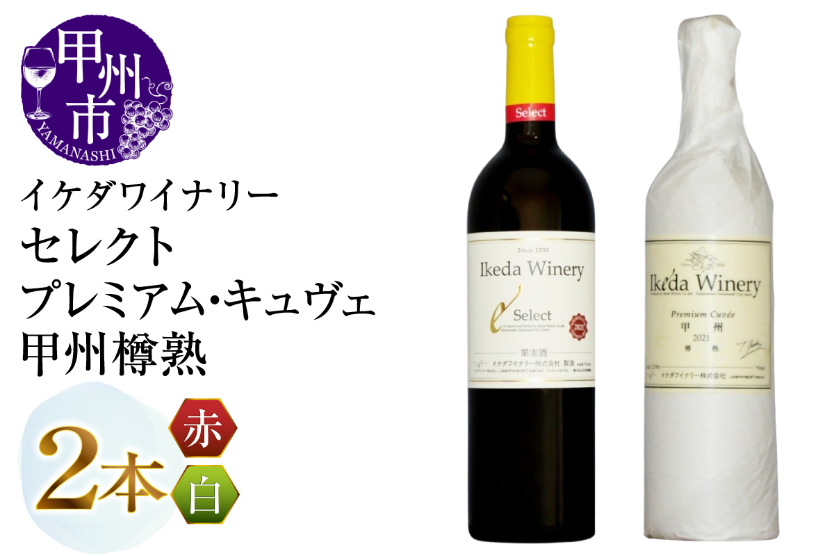 イケダワイナリー【プレミアム・キュヴェ 甲州／セレクト赤】2本セット（MG）B16-487
