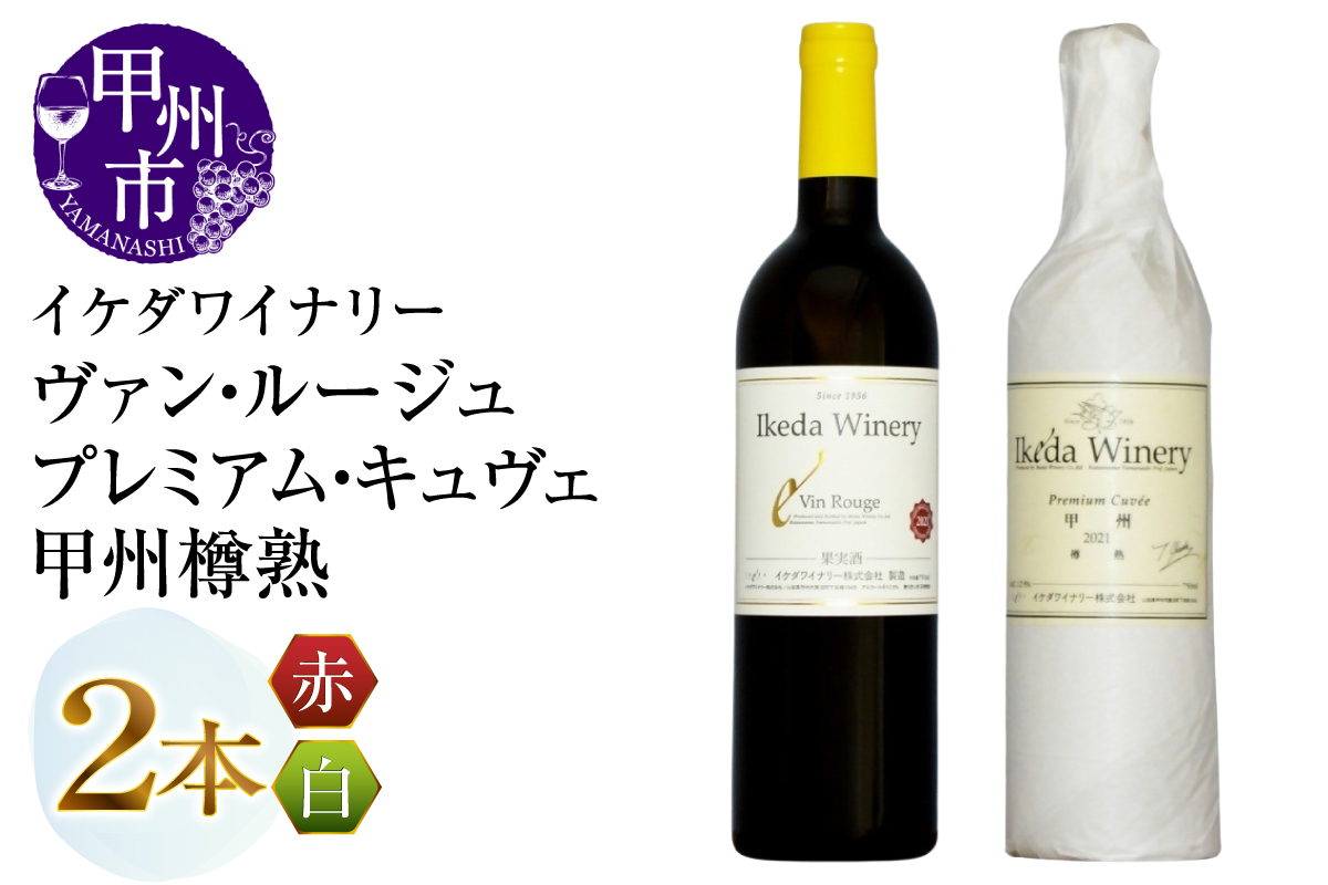 イケダワイナリー【プレミアム・キュヴェ 甲州／ヴァン・ルージュ】2本セット（MG）B14-677