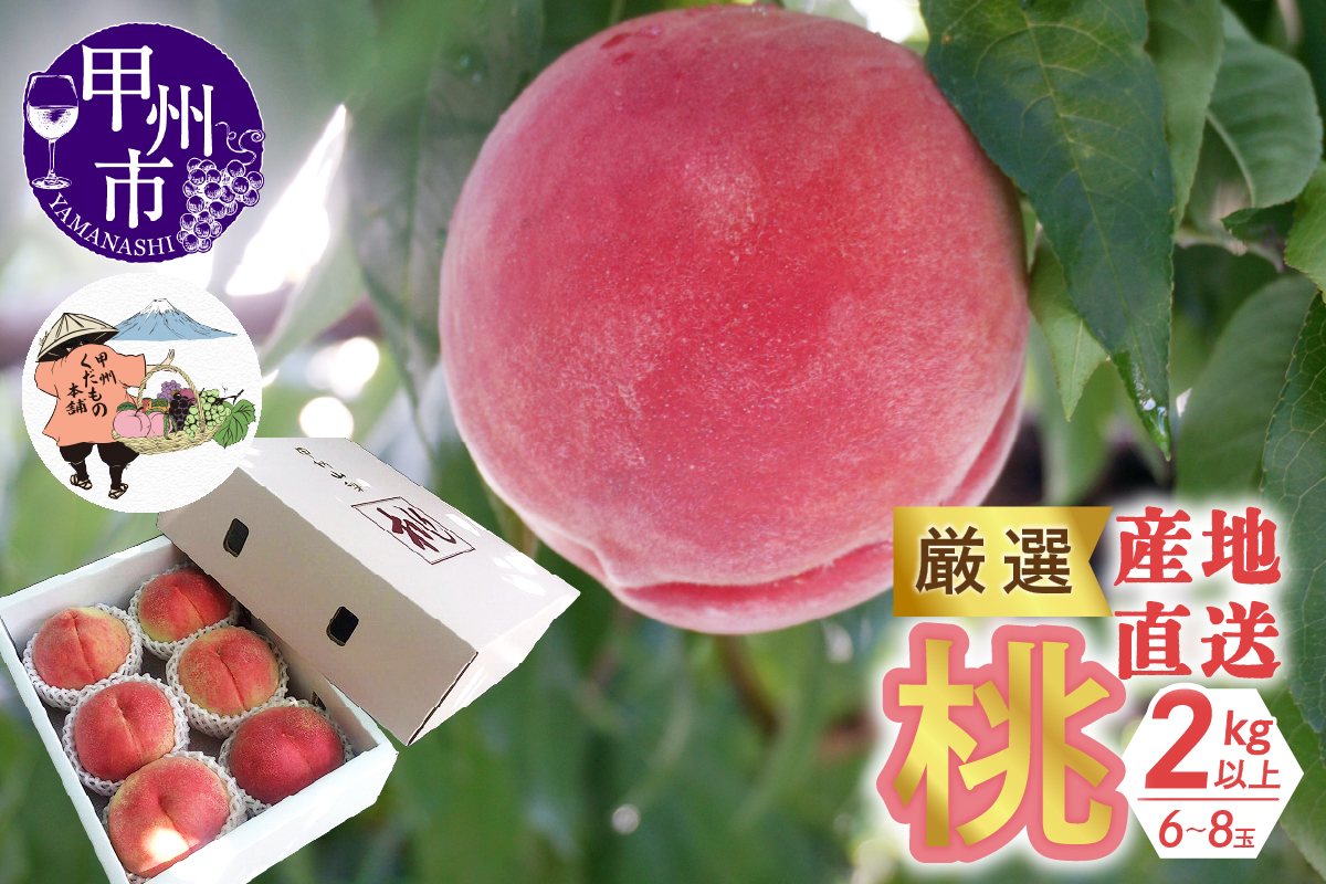 厳選！産地直送「桃」2kg以上（6～8玉）【2025年発送】（KKH）B12-491