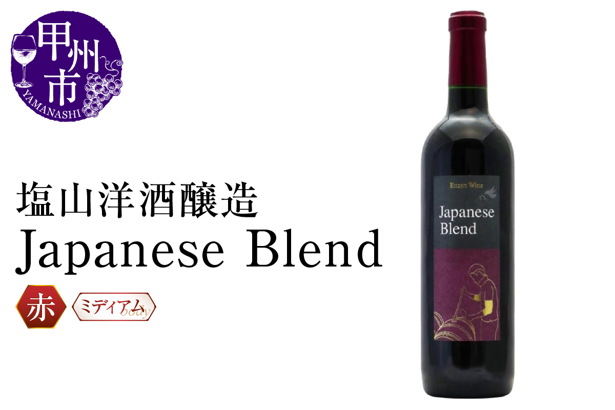 塩山洋酒醸造の赤ワイン『Japanese Blend』（RC）B11-640