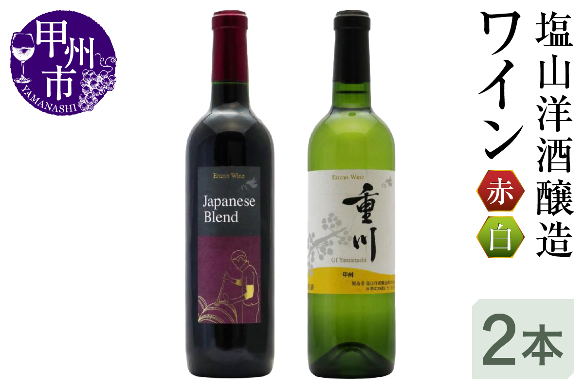 塩山洋酒醸造のワイン赤白2本セット（RC）B18-640
