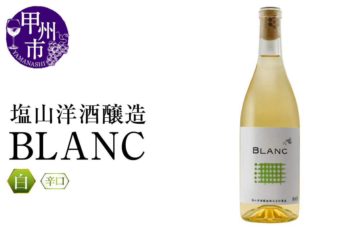 塩山洋酒醸造 BLANC（RC）B-643