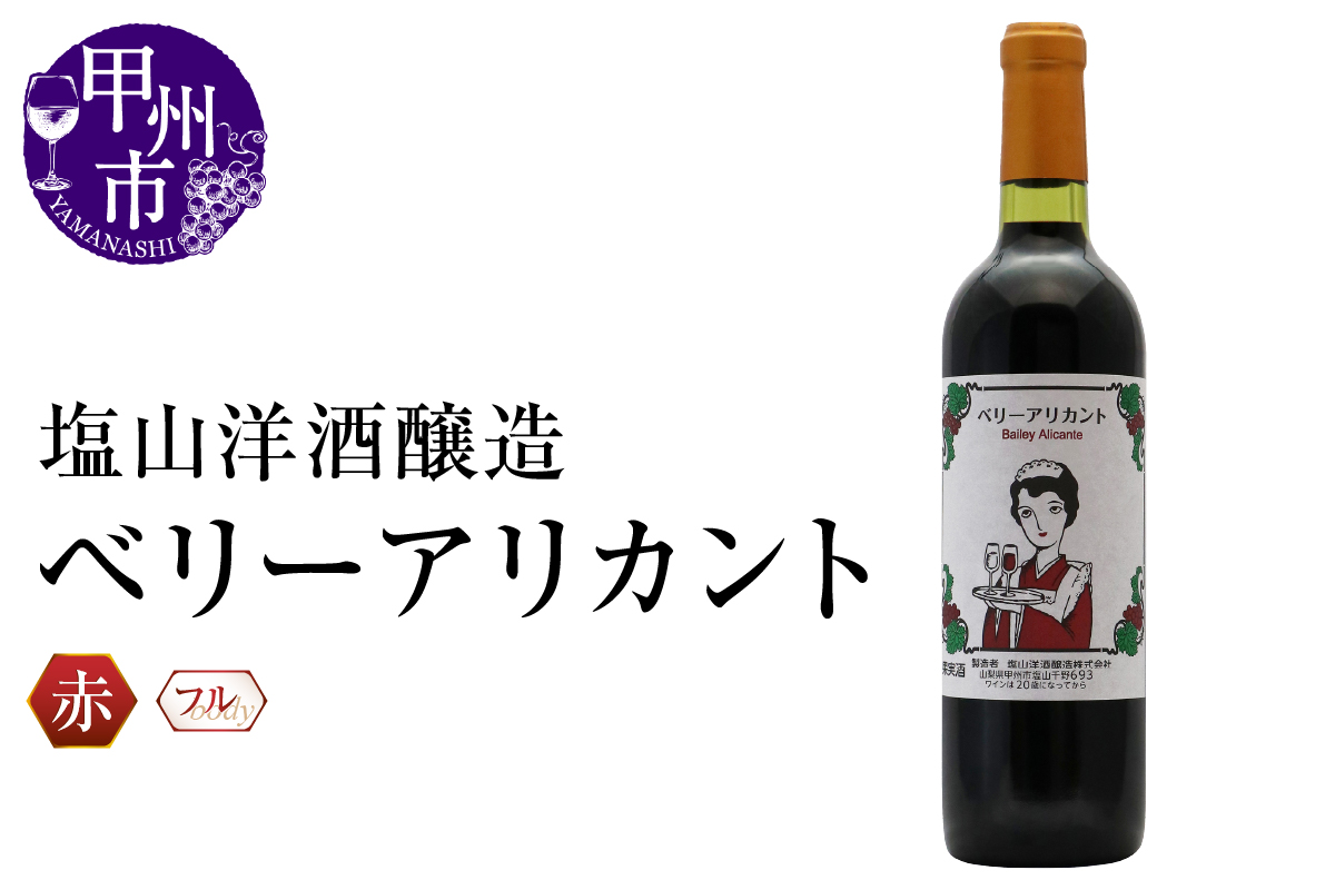 塩山洋酒醸造 ベリーアリカント（RC）A09-640