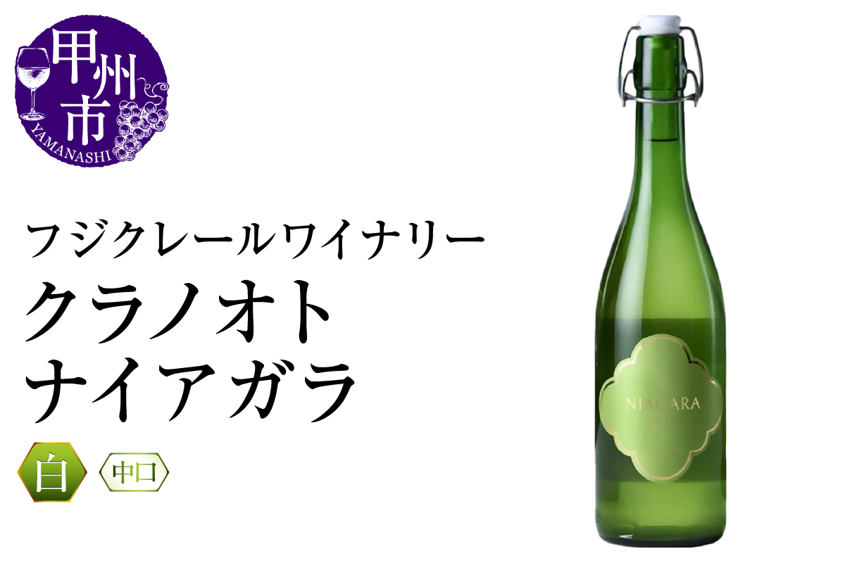 フジクレールワイナリー クラノオトナイアガラ（RC）A09-644