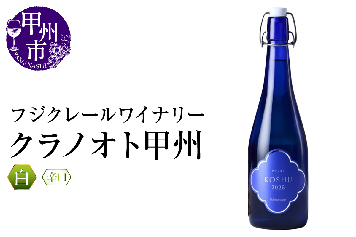 フジクレールワイナリー クラノオト甲州（RC）A08-648