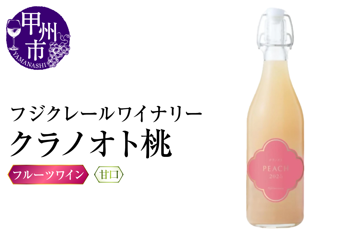 フジクレールワイナリー クラノオト桃（RC）A08-646