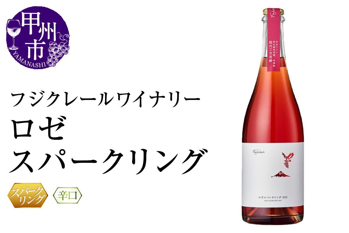 フジクレールワイナリー ロゼスパークリング（RC）B-638