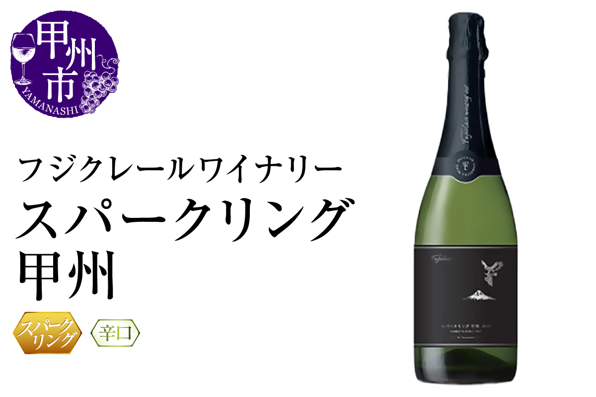 フジクレールワイナリー スパークリング甲州（RC）B12-640