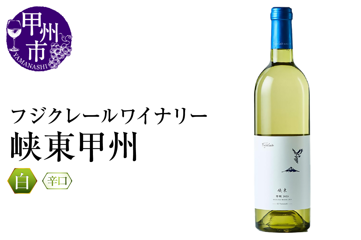 フジクレールワイナリー 峡東甲州（RC）A08-645