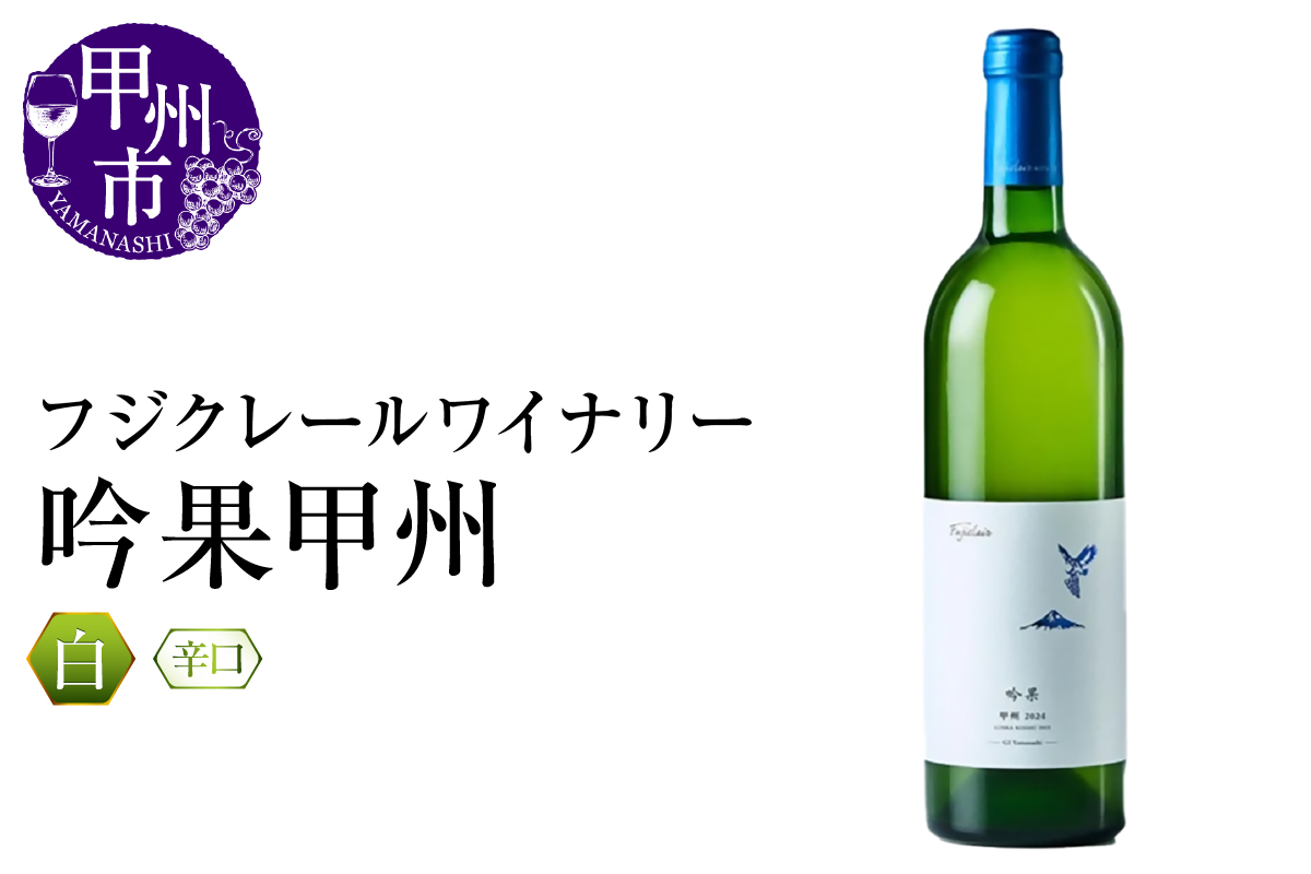フジクレールワイナリー 吟果甲州（RC）A08-637